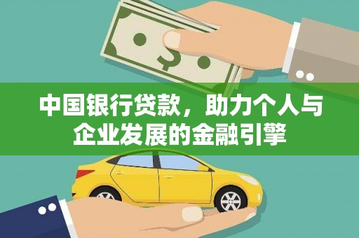 凤阳中国银行贷款，助力个人与企业发展的金融引擎