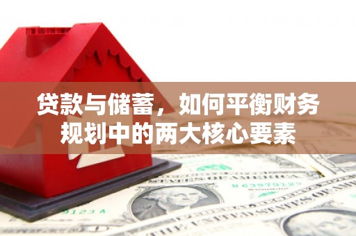元长贷款与储蓄，如何平衡财务规划中的两大核心要素