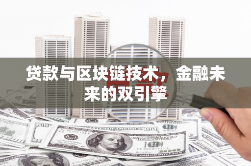 梧州贷款与区块链技术，金融未来的双引擎