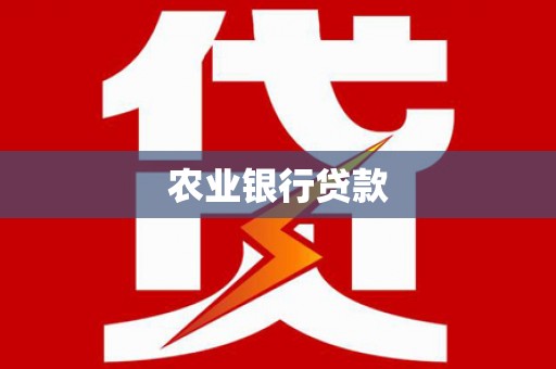 鸡东农业银行贷款