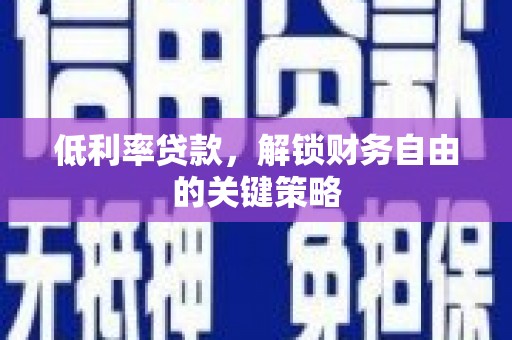 依兰低利率贷款，解锁财务自由的关键策略