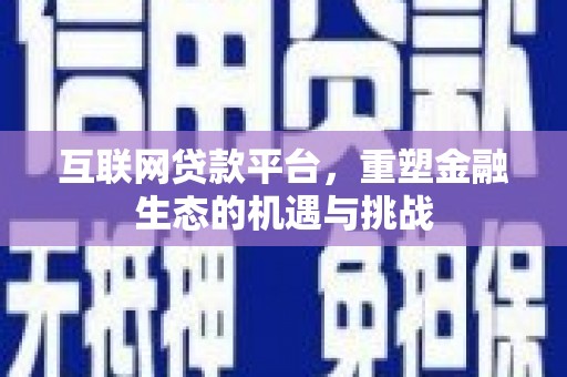 临桂互联网贷款平台，重塑金融生态的机遇与挑战