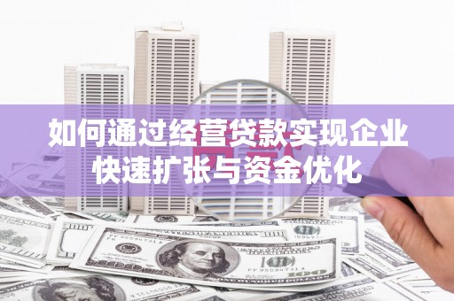 文昌如何通过经营贷款实现企业快速扩张与资金优化
