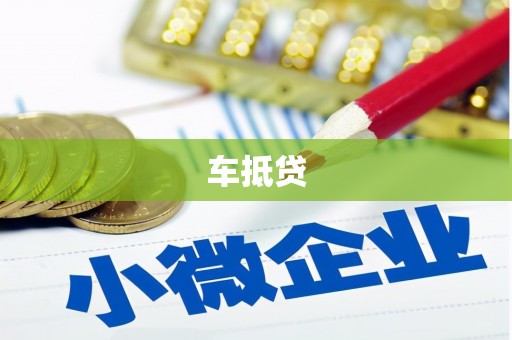 黄骅车抵贷