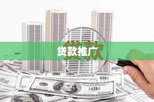 炉霍贷款推广