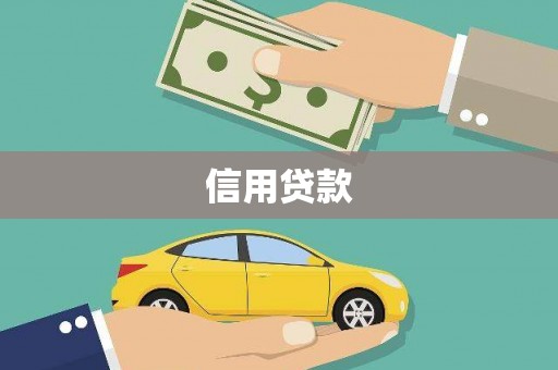 齐齐哈尔信用贷款