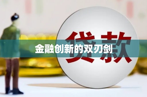 纳溪金融创新的双刃剑