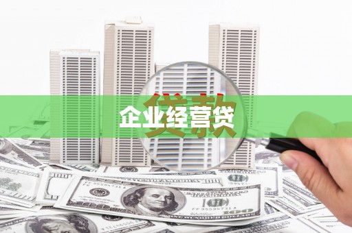 鹿泉企业经营贷