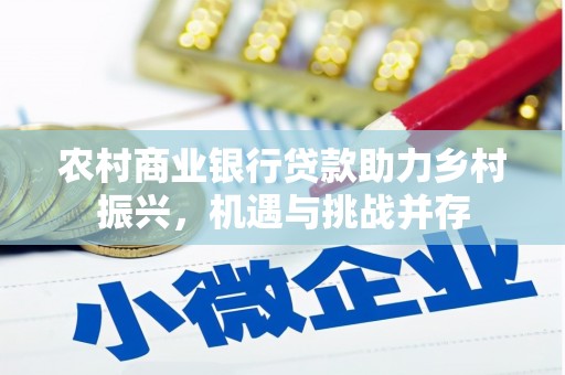五家渠农村商业银行贷款助力乡村振兴，机遇与挑战并存
