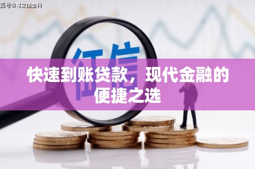 上城快速到账贷款，现代金融的便捷之选