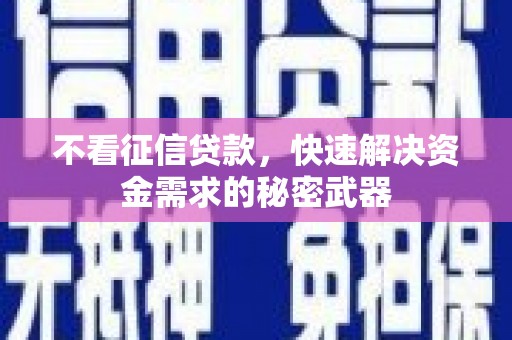 明溪不看征信贷款，快速解决资金需求的秘密武器