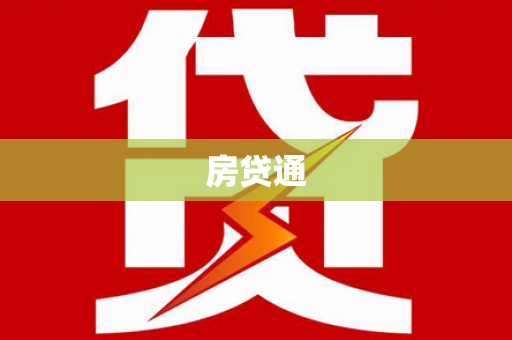 滦县房贷通