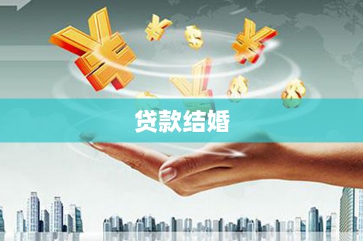 北关贷款结婚