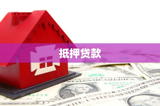 习水抵押贷款
