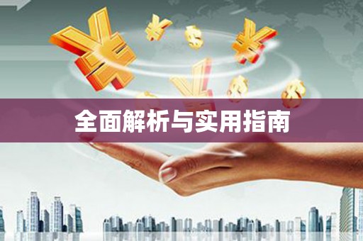 长葛全面解析与实用指南