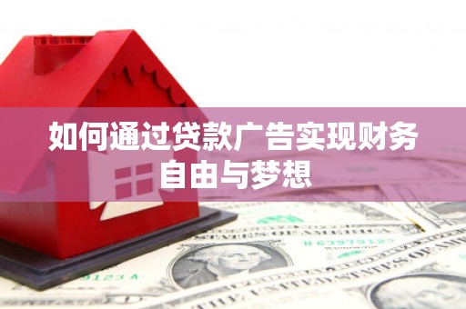 项城如何通过贷款广告实现财务自由与梦想