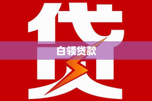 永登白领贷款