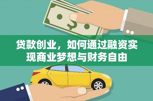 东明贷款创业，如何通过融资实现商业梦想与财务自由