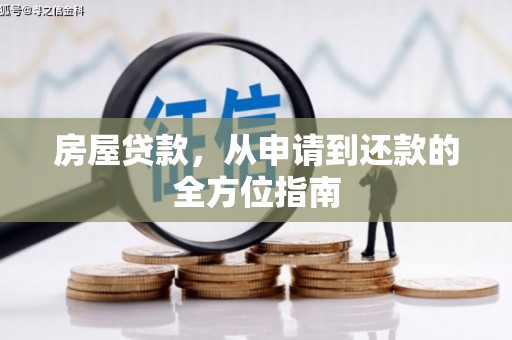 杭州房屋贷款，从申请到还款的全方位指南