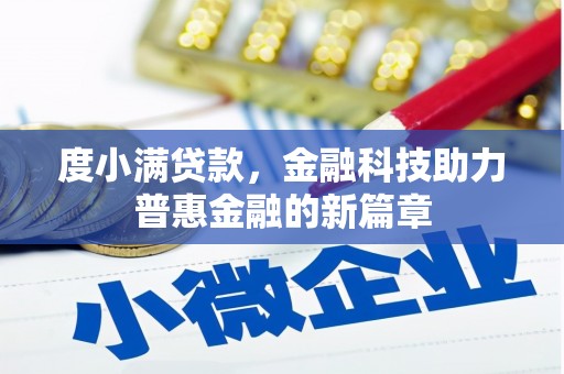 双牌度小满贷款，金融科技助力普惠金融的新篇章