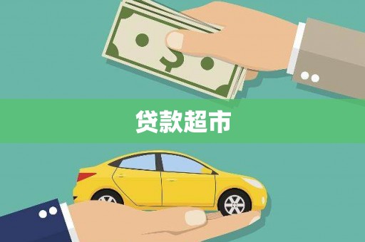 济宁贷款超市