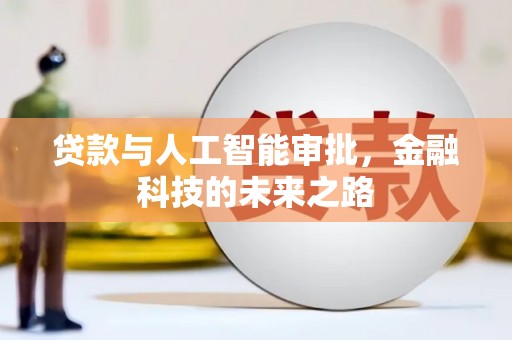 南海贷款与人工智能审批，金融科技的未来之路