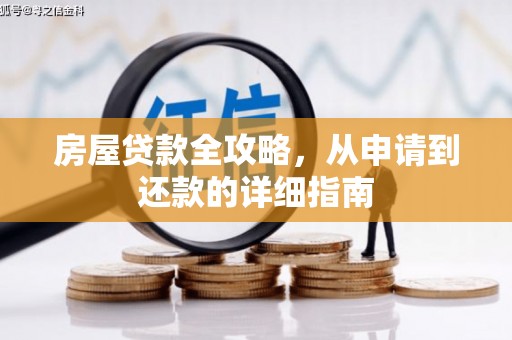 乡城房屋贷款全攻略，从申请到还款的详细指南