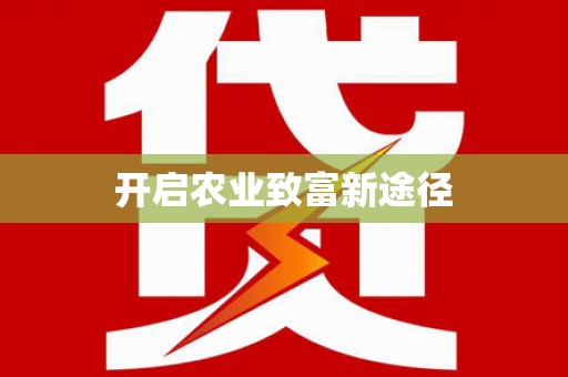陵川开启农业致富新途径