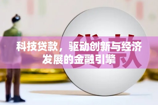 木里科技贷款，驱动创新与经济发展的金融引擎