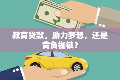 湖北教育贷款，助力梦想，还是背负枷锁？
