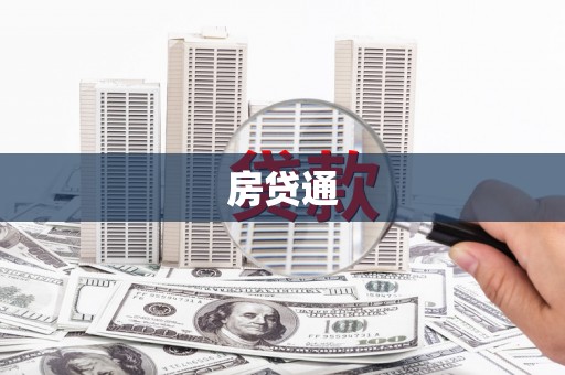 漳州房贷通