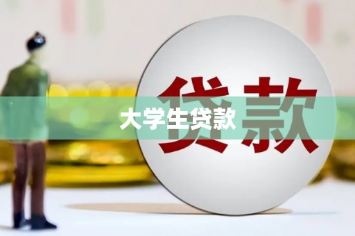 三乡大学生贷款