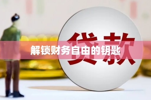 腾冲解锁财务自由的钥匙