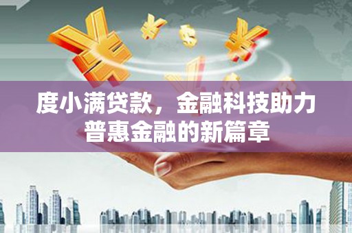 黔东南度小满贷款，金融科技助力普惠金融的新篇章