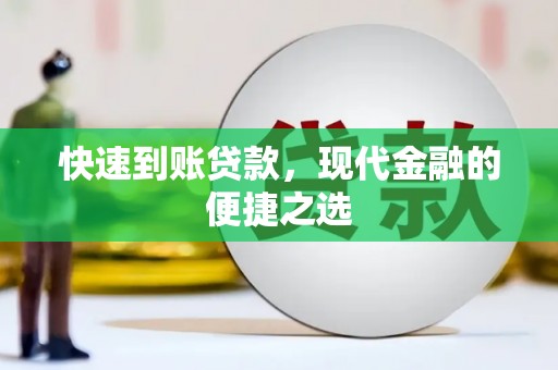 壶关快速到账贷款，现代金融的便捷之选