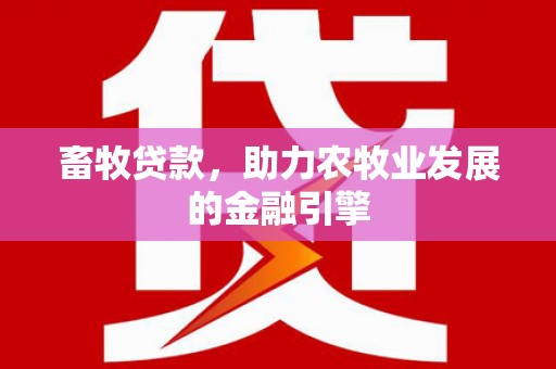 历下畜牧贷款，助力农牧业发展的金融引擎
