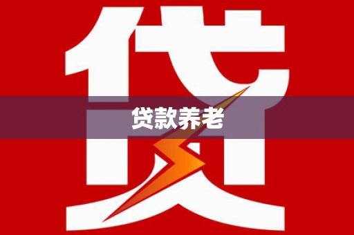 泗礁贷款养老