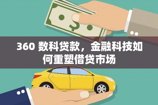 香洲360 数科贷款，金融科技如何重塑借贷市场