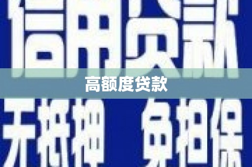 大内高额度贷款