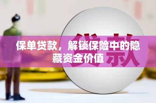 湘东保单贷款，解锁保险中的隐藏资金价值