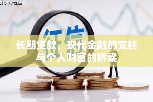 凤林长期贷款，现代金融的支柱与个人财富的桥梁