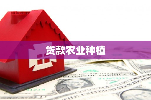 宿松贷款农业种植