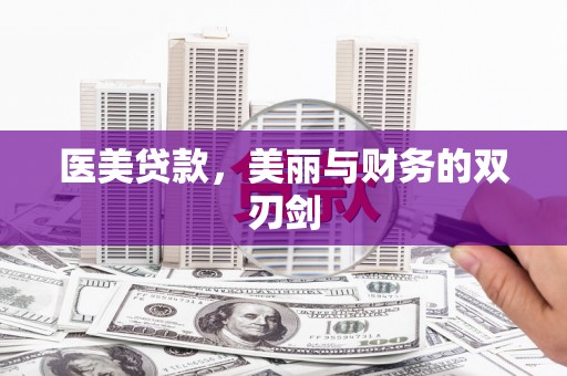 献县医美贷款，美丽与财务的双刃剑