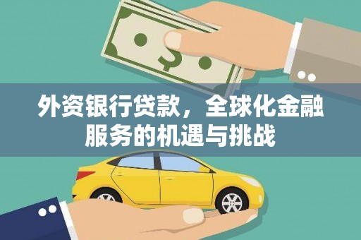 泾川外资银行贷款，全球化金融服务的机遇与挑战