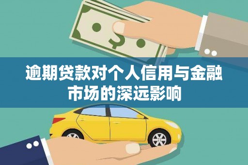 玉井逾期贷款对个人信用与金融市场的深远影响