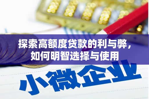 嘉禾探索高额度贷款的利与弊，如何明智选择与使用