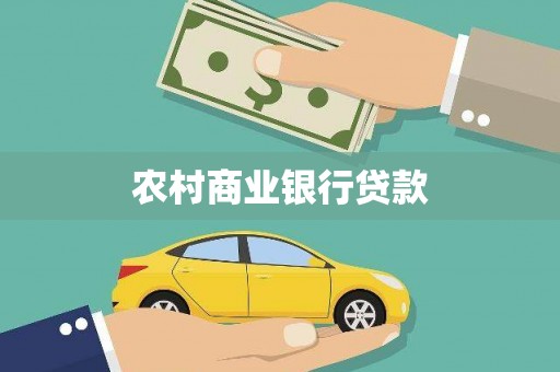 深坑农村商业银行贷款