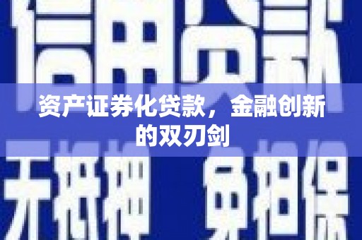 绥滨资产证券化贷款，金融创新的双刃剑