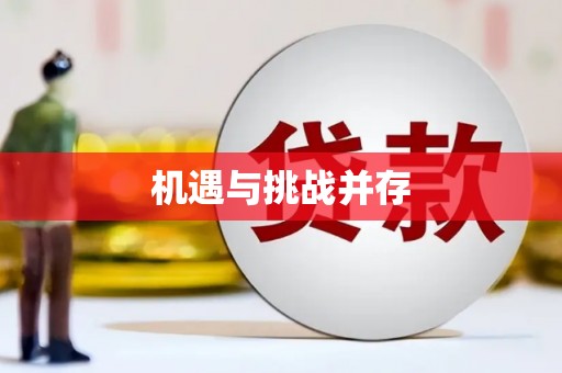 乌拉特中旗机遇与挑战并存