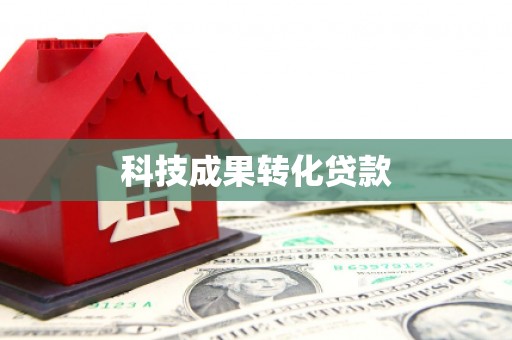 武邑科技成果转化贷款